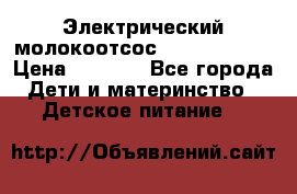 Электрический молокоотсос Medela swing › Цена ­ 2 500 - Все города Дети и материнство » Детское питание   